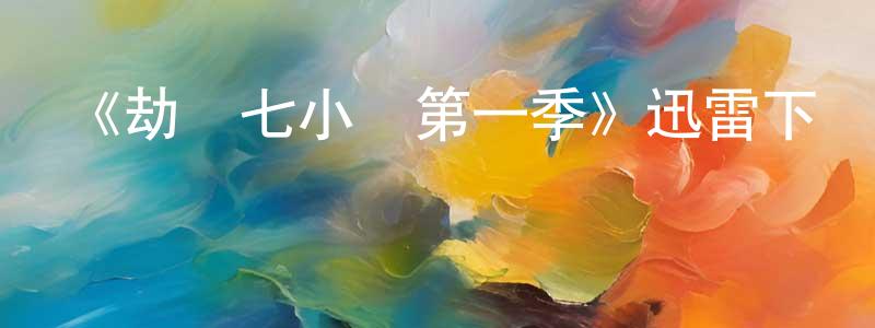 陳磊杰發布《劫機七小時第一季》迅雷下載/在線觀看-靈異驚悚-美劇天堂